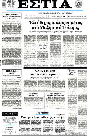Πρωτοσέλιδο εφημερίδας Εστία - protoselida