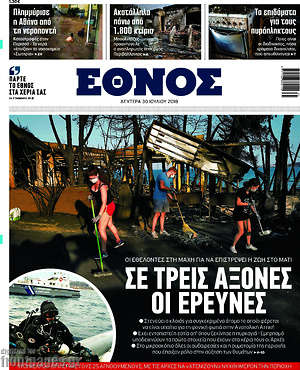 Έθνος: Σε τρεις άξονες οι έρευνες