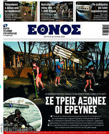 Σε τρεις άξονες οι έρευνες