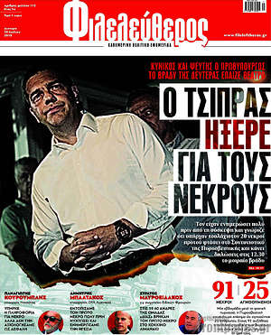 Φιλελεύθερος: Ο Τσίπρας ήξερε για τους νεκρούς