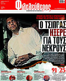 Ο Τσίπρας ήξερε για τους νεκρούς