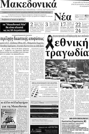 Πρωτοσέλιδο Μακεδονικά Νέα