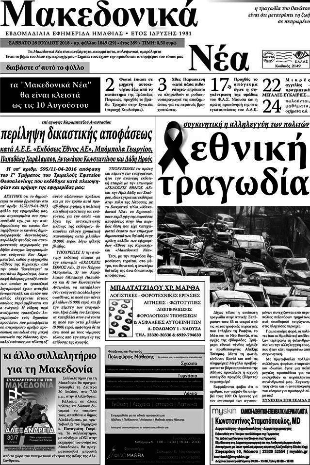 Μακεδονικά Νέα