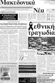 /Μακεδονικά Νέα