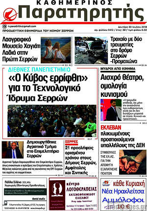Πρωτοσέλιδο Παρατηρητής