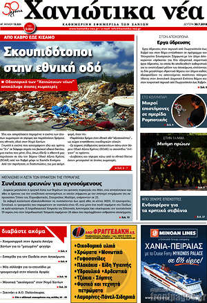 Πρωτοσέλιδο Χανιώτικα Νέα