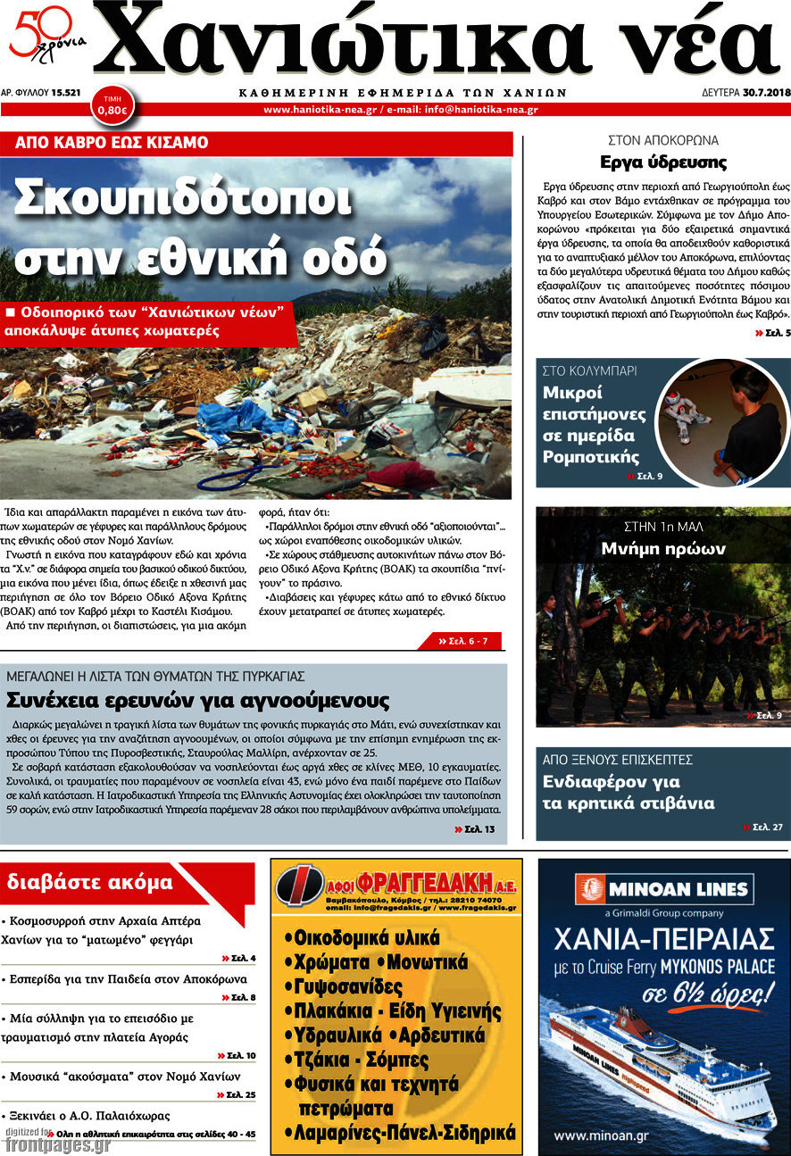 Χανιώτικα Νέα