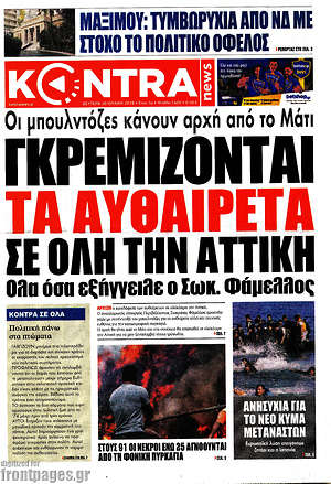 Kontra News: Γκρεμίζονται τα αυθαίρετα σε όλη την Αττική