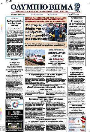 Πρωτοσέλιδο Ολύμπιο Βήμα
