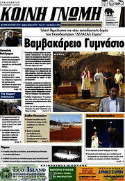 /Κοινή Γνώμη