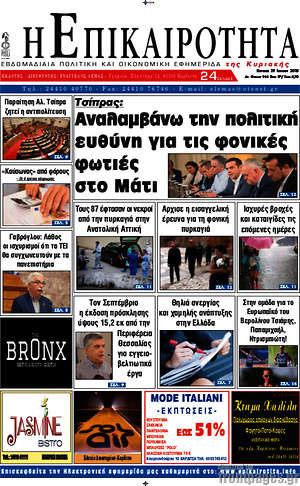 Πρωτοσέλιδο Η Επικαιρότητα