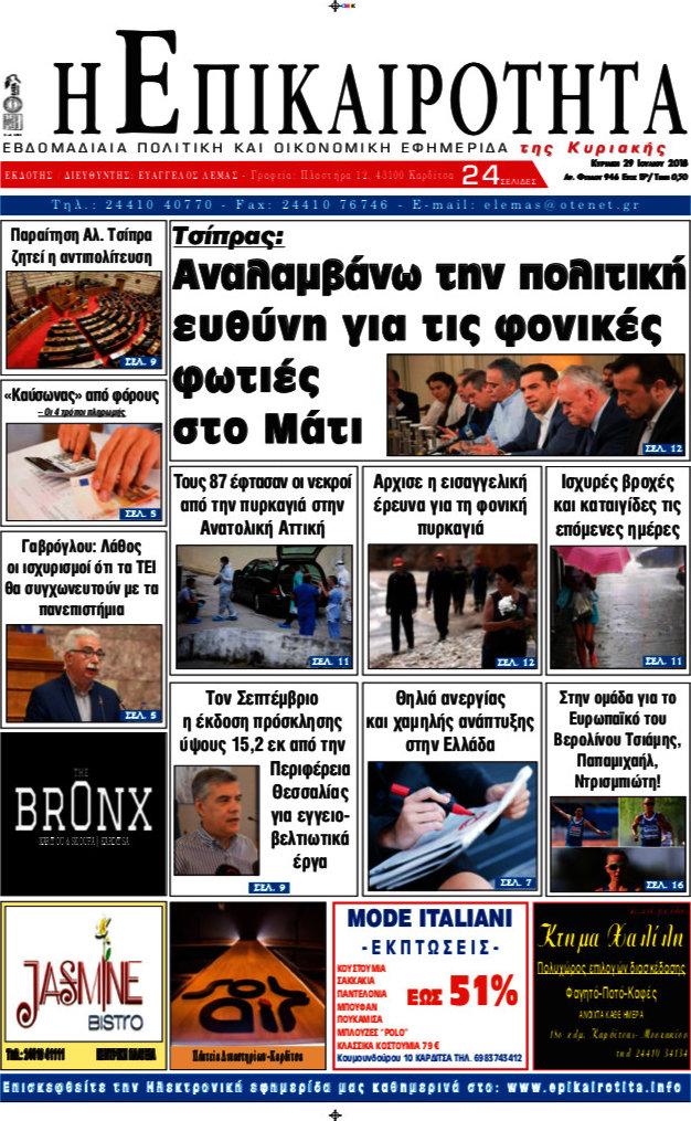 Η Επικαιρότητα
