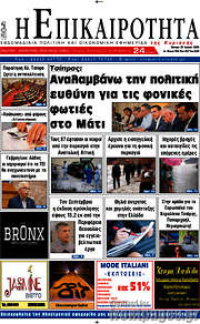 /Η Επικαιρότητα