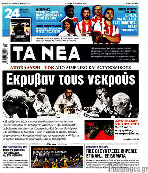 Τα Νέα: Έκρυβαν τους νεκρούς