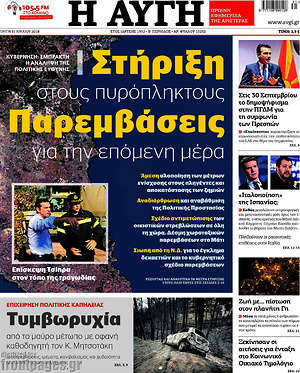 Αυγή: Στήριξη στους πυρόπληκτους. Παρεμβάσεις για την επόμενη μέρα