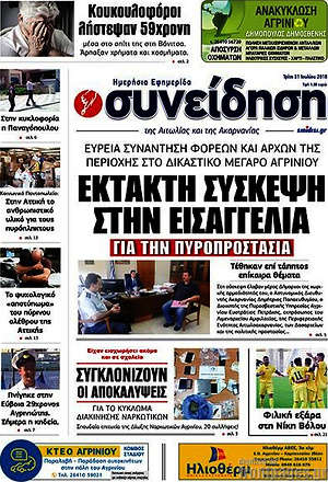 Πρωτοσέλιδο Συνείδηση