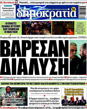 Δημοκρατία: Βάρεσαν διάλυση