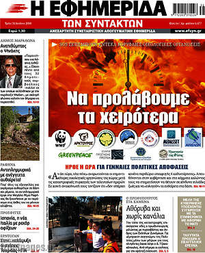 Η εφημερίδα των συντακτών: Να προλάβουμε τα χειρότερα