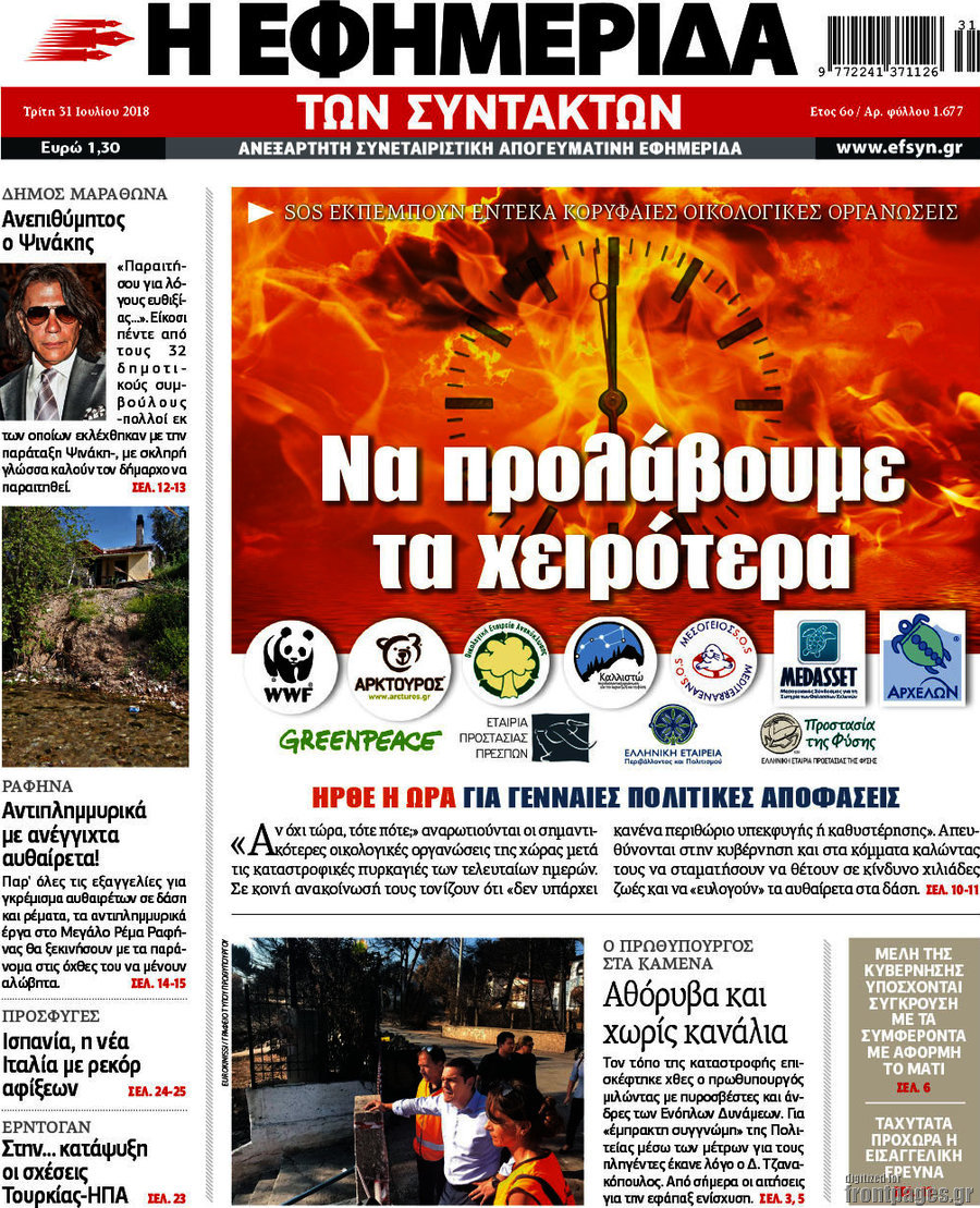 Η εφημερίδα των συντακτών
