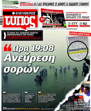 Ελεύθερος Τύπος: Ώρα 19:08 Ανεύρεση σορών