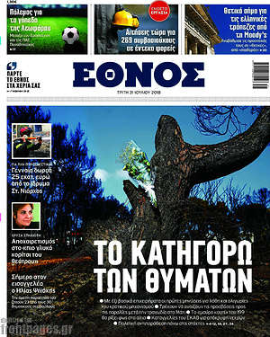 Έθνος: Το κατηγορώ των θυμάτων