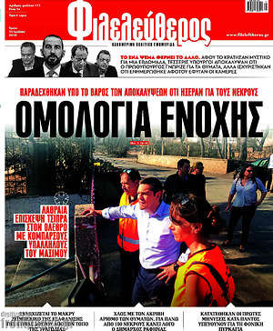 Φιλελεύθερος: Ομολογία ενοχής
