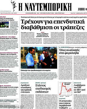 Η Ναυτεμπορική: Τρέχουν για επενδυτική διαβάθμιση οι τράπεζες