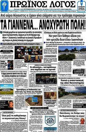 Πρωτοσέλιδο Πρωινός Λόγος