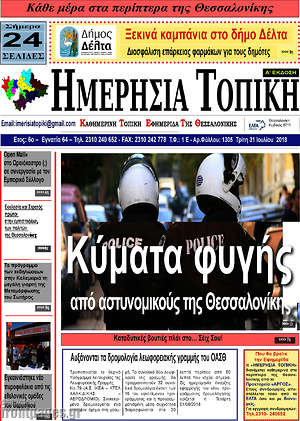 Πρωτοσέλιδο Ημερήσια Τοπική