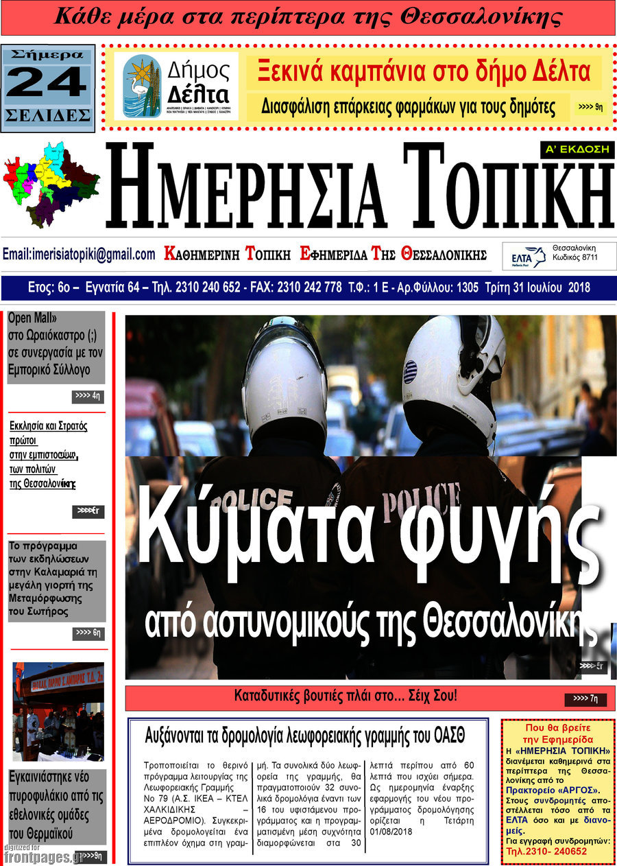 Ημερήσια Τοπική