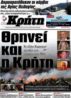 Πρωτοσέλιδο Νέα Κρήτη