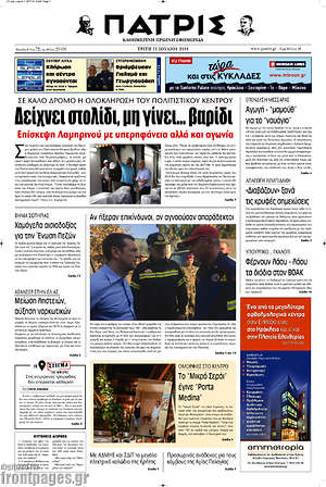 Πρωτοσέλιδο Πατρίς
