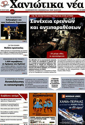 Πρωτοσέλιδο Χανιώτικα Νέα