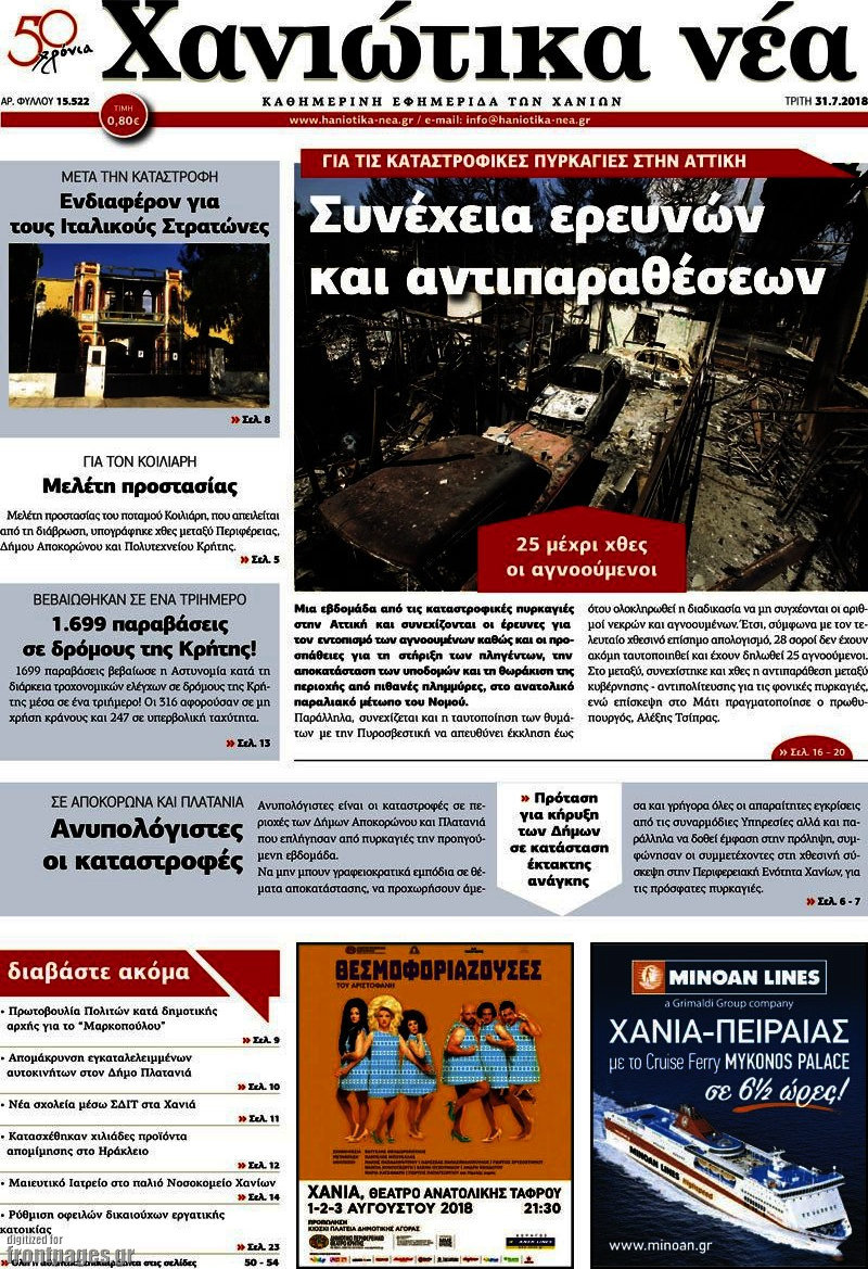 Χανιώτικα Νέα
