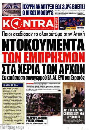 Kontra News: Ντοκουμέντα των εμπρησμών στα χέρια των αρχών