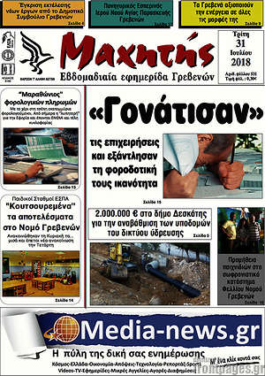 Πρωτοσέλιδο Μαχητής Γρεβενών