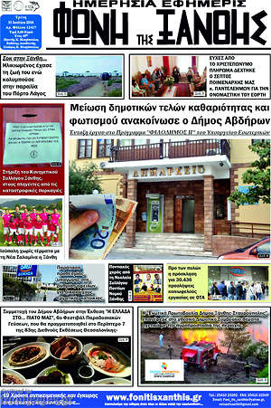 Πρωτοσέλιδο Φωνή της Ξάνθης