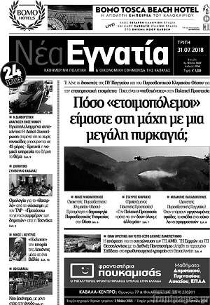 Πρωτοσέλιδο Νέα Εγνατία