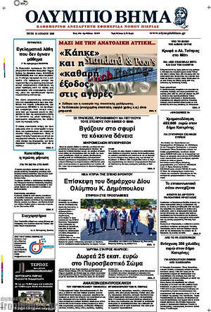 Πρωτοσέλιδο Ολύμπιο Βήμα
