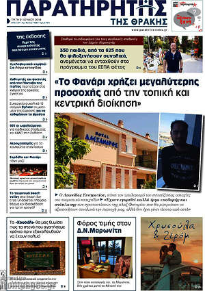 Πρωτοσέλιδο Παρατηρητής