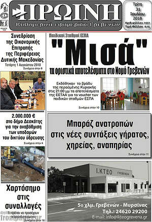 Πρωτοσέλιδο Πρωινή Γρεβενών