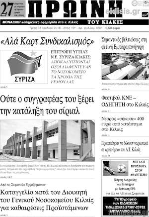 Πρωτοσέλιδο Πρωινή του Κιλκίς