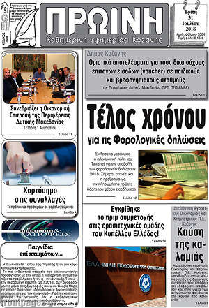 Πρωτοσέλιδο Πρωινή Κοζάνης