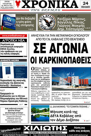 Πρωτοσέλιδο Χρονικά της Δράμας