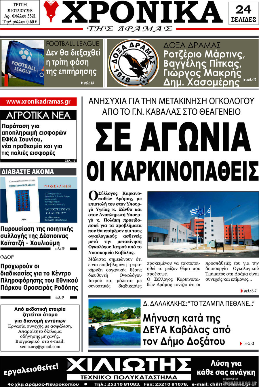 Χρονικά της Δράμας
