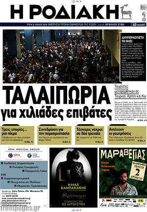 Πρωτοσέλιδο Η Ροδιακή