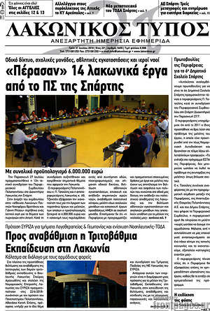 Πρωτοσέλιδο Λακωνικός Τύπος