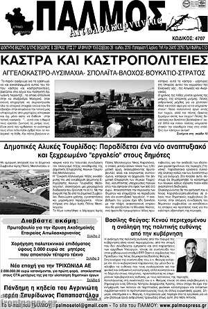 Πρωτοσέλιδο Παλμός Αιτωλοακαρνανίας