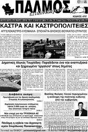 /Παλμός Αιτωλοακαρνανίας