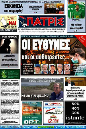 Πρωτοσέλιδο Πατρίς
